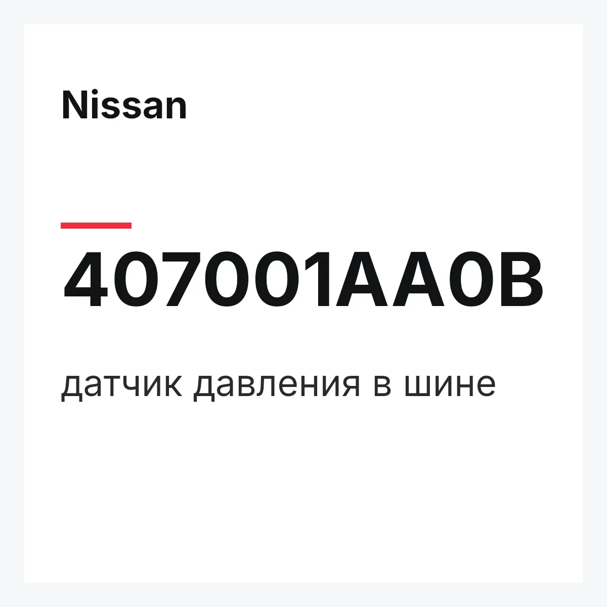 Nissan 407001AA0B — датчик давления в шине