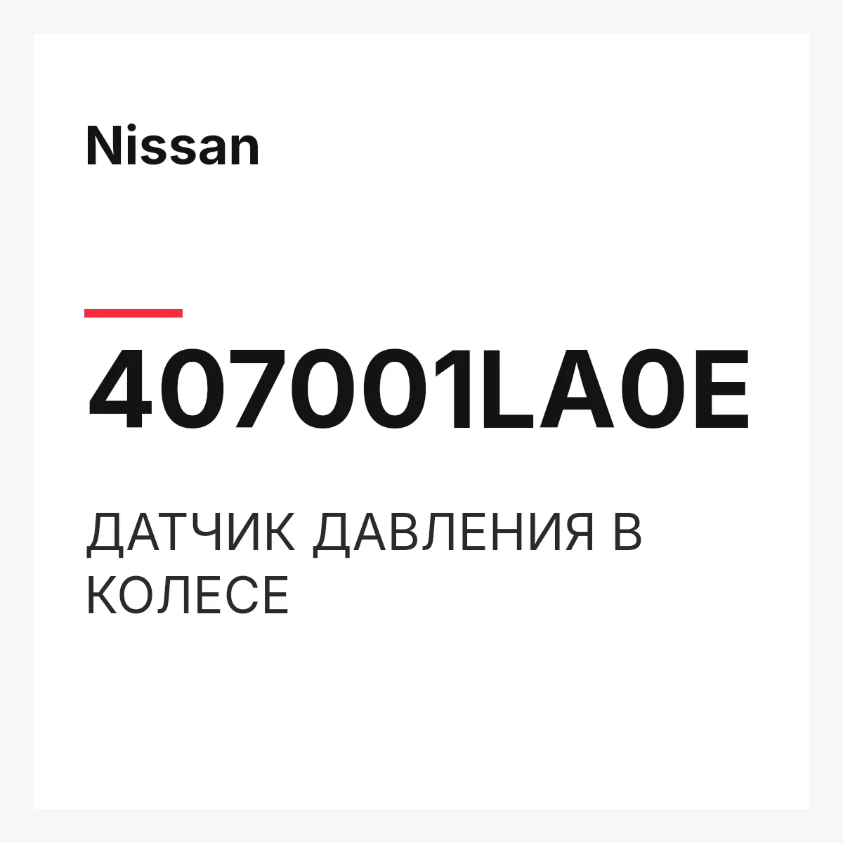 Nissan 407001LA0E — ДАТЧИК ДАВЛЕНИЯ В КОЛЕСЕ