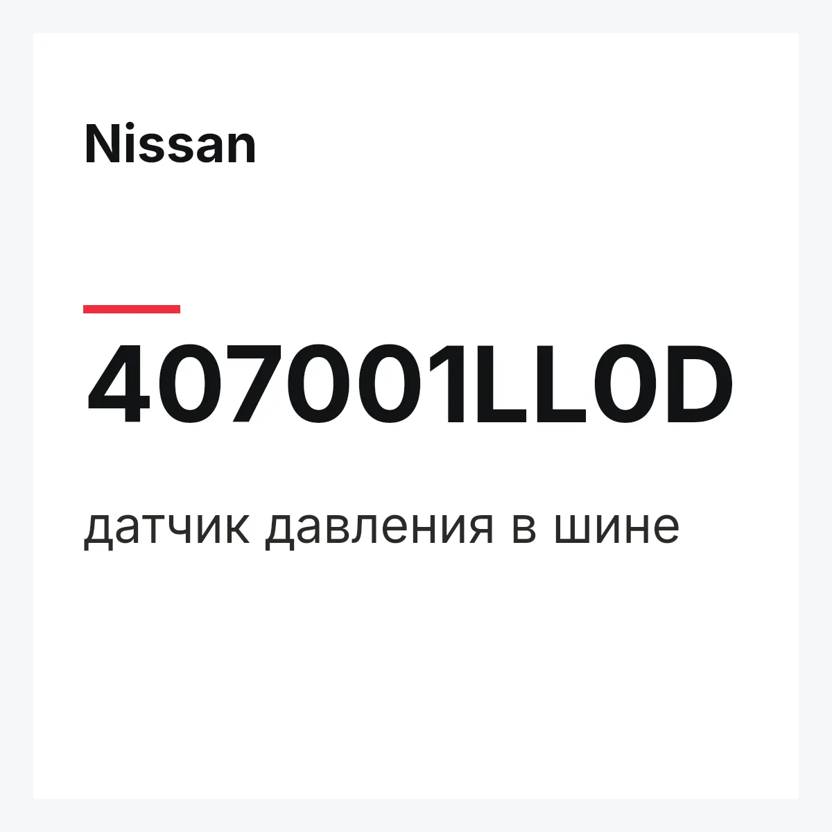 Nissan 407001LL0D — датчик давления в шине