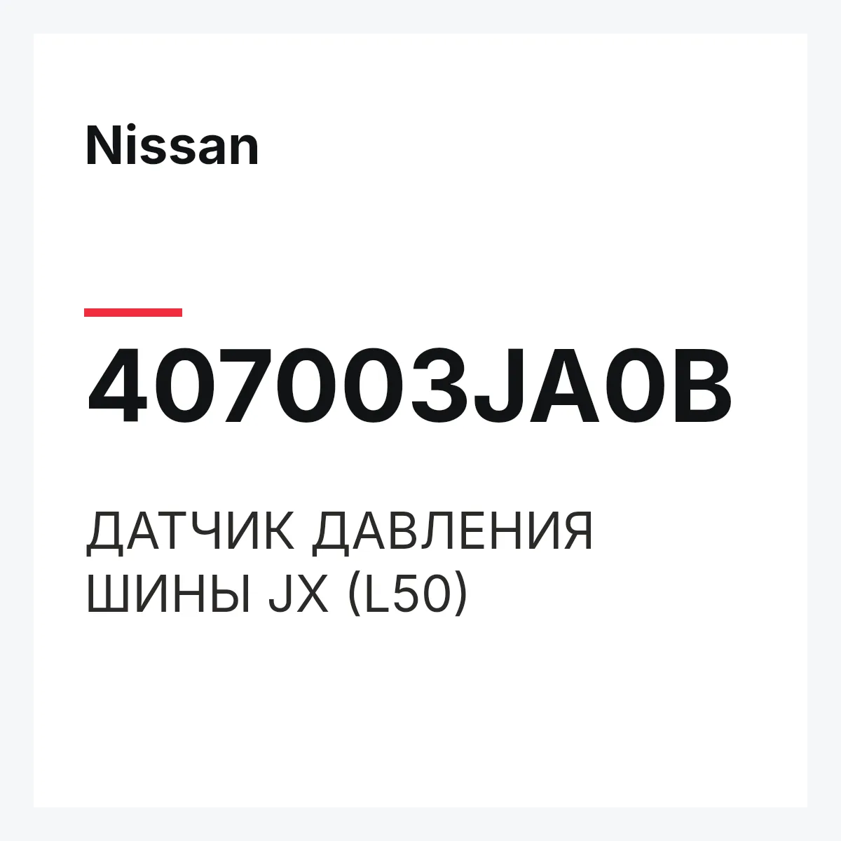 Nissan 407003JA0B — ДАТЧИК ДАВЛЕНИЯ ШИНЫ JX (L50)