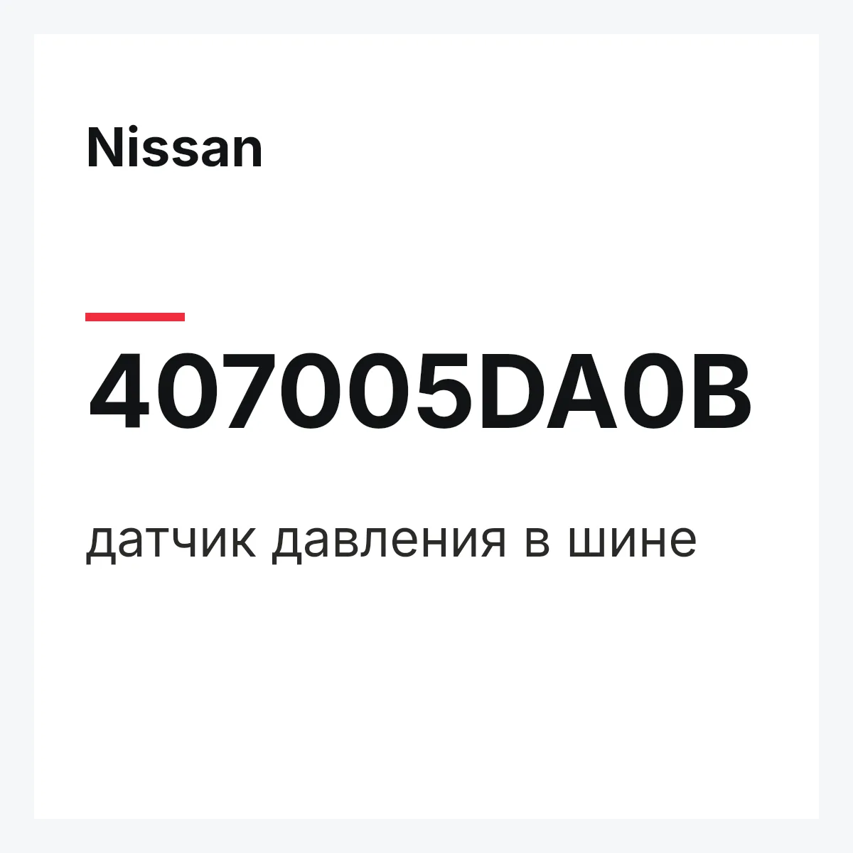 Nissan 407005DA0B — датчик давления в шине