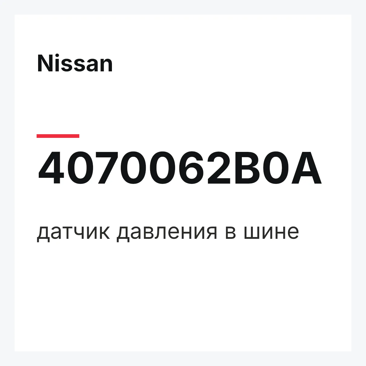 Nissan 4070062B0A — датчик давления в шине