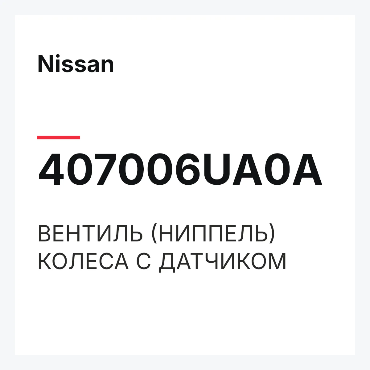 Nissan 407006UA0A — ВЕНТИЛЬ (НИППЕЛЬ) КОЛЕСА С ДАТЧИКОМ