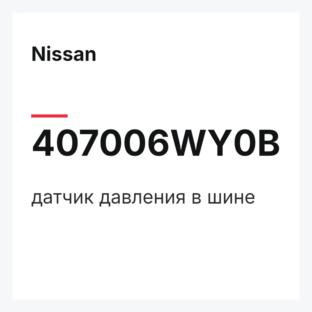 Nissan 407006WY0B — датчик давления в шине