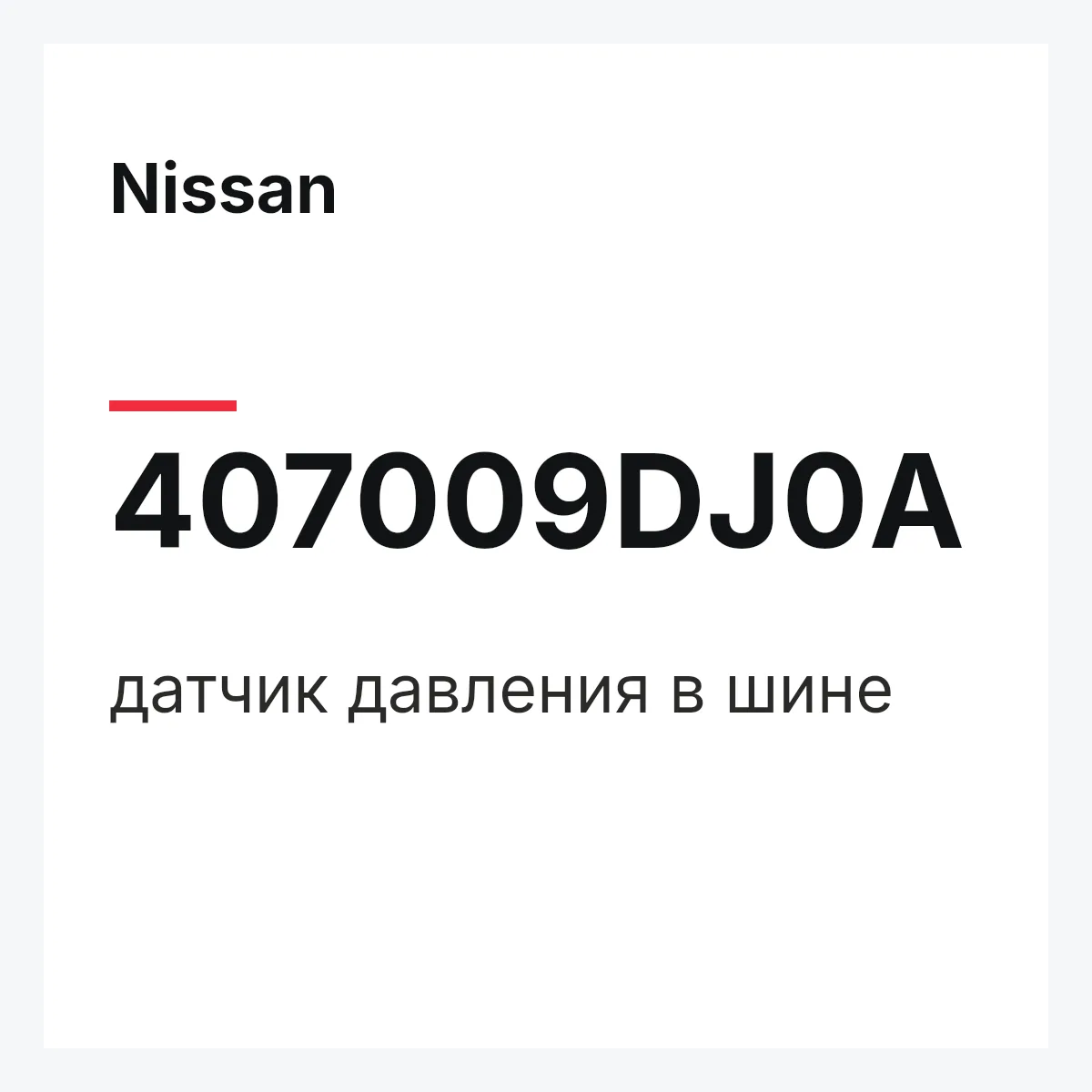 Nissan 407009DJ0A — датчик давления в шине