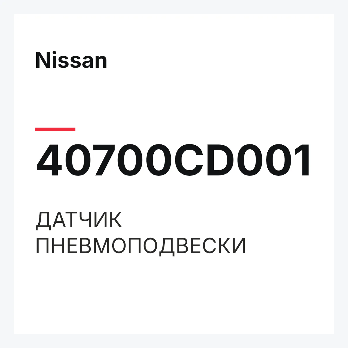 Nissan 40700CD001 — ДАТЧИК ПНЕВМОПОДВЕСКИ