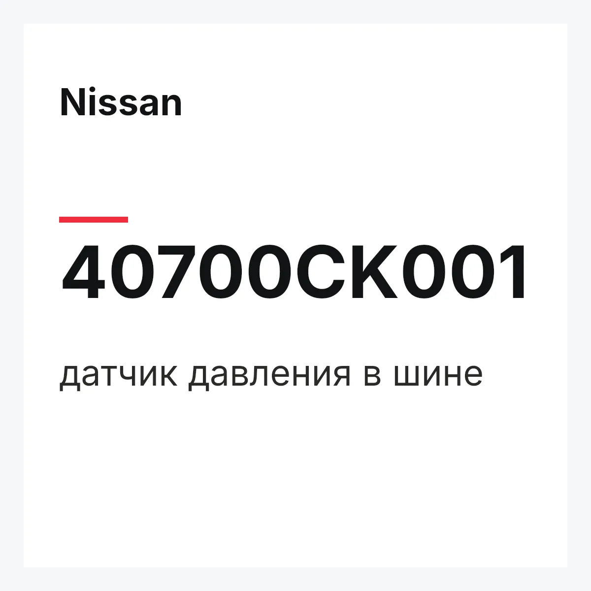 Nissan 40700CK001 — датчик давления в шине