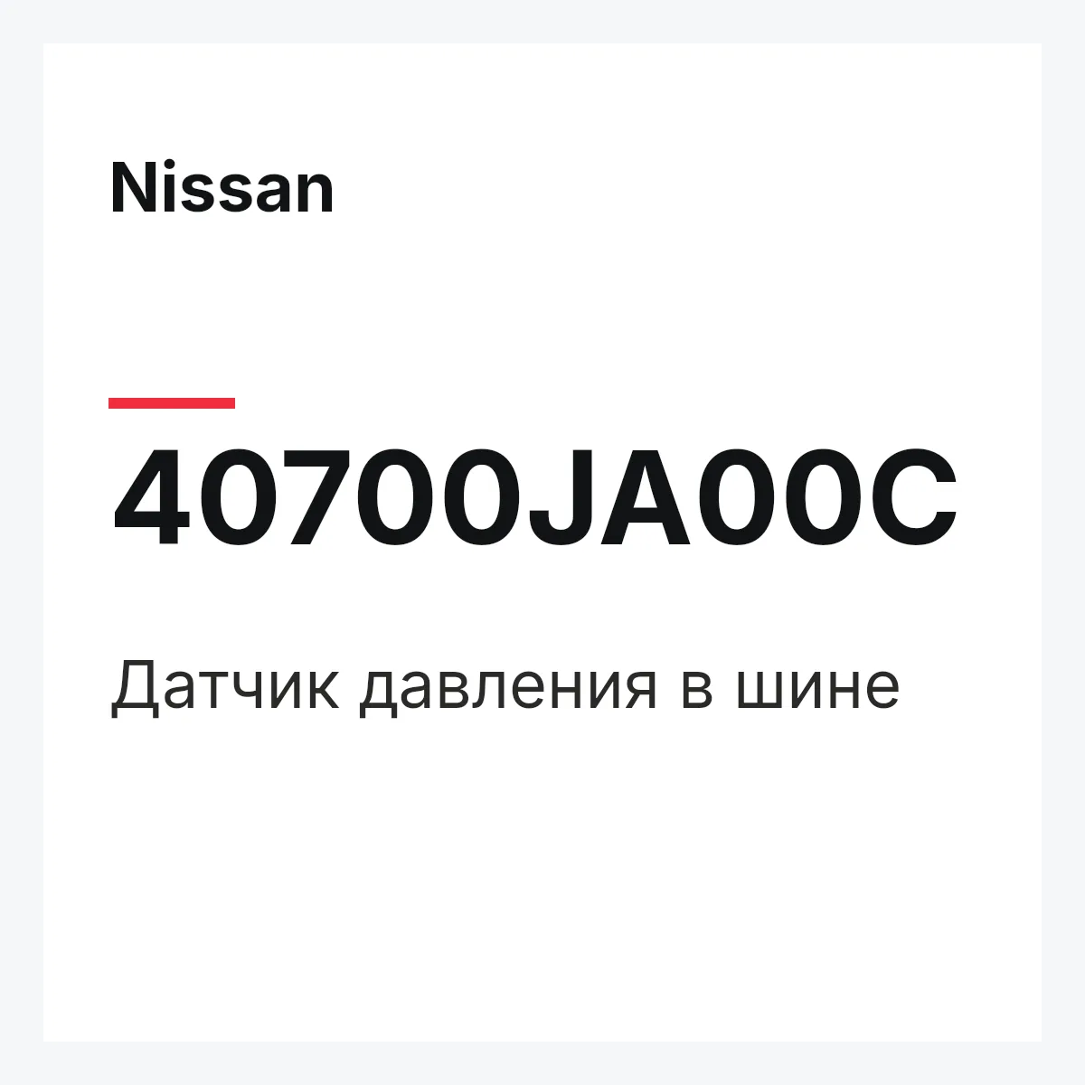 Nissan 40700JA00C — Датчик давления в шине