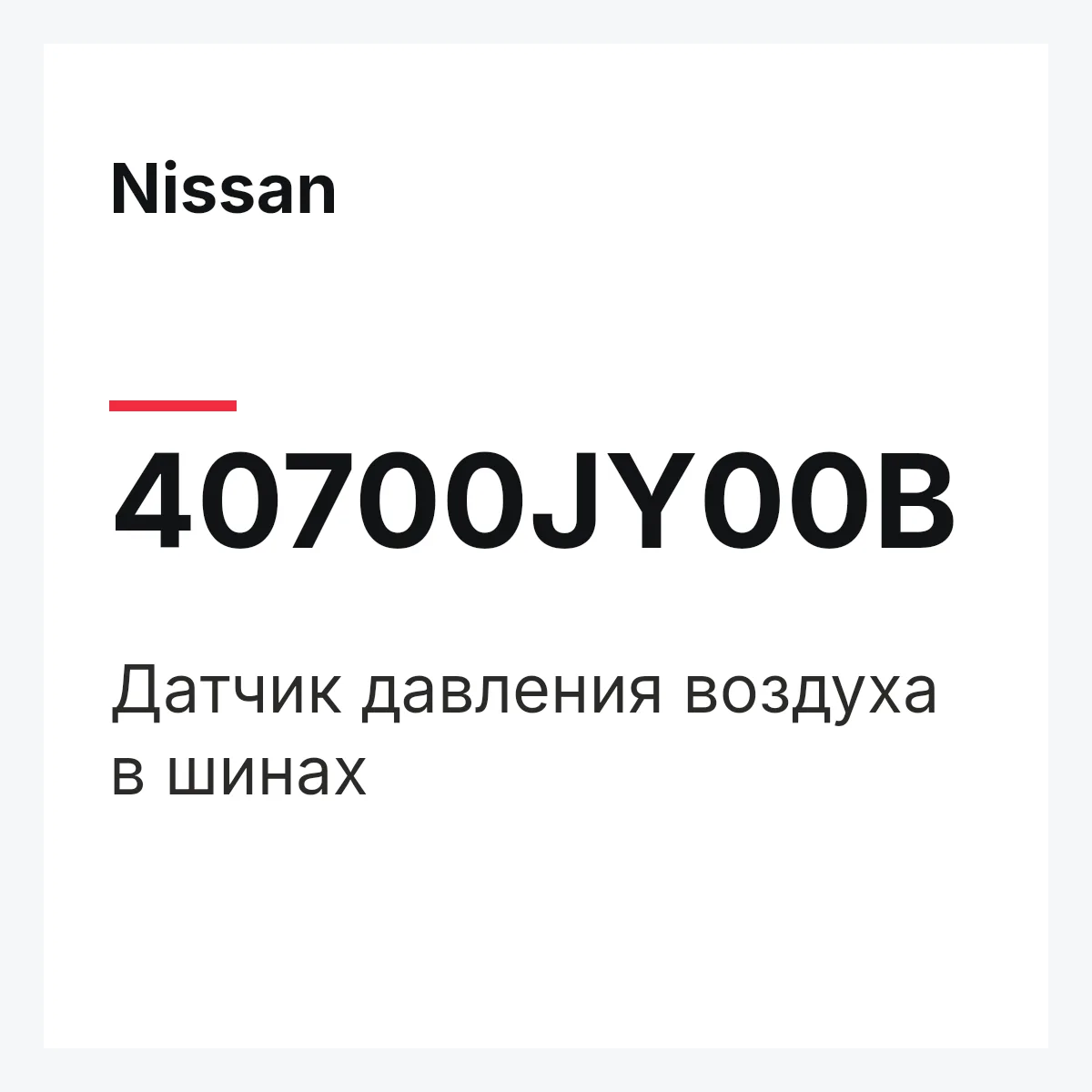 Nissan 40700JY00B — Датчик давления воздуха в шинах