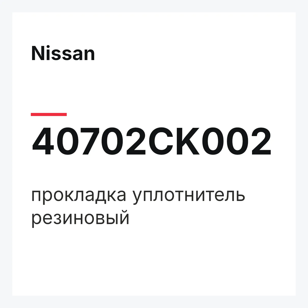 Nissan 40702CK002 — прокладка уплотнитель резиновый