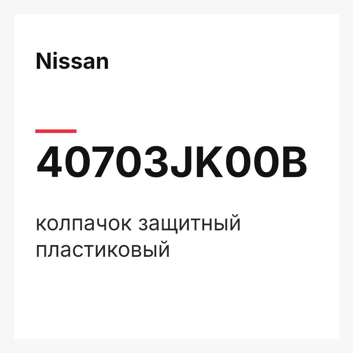 Nissan 40703JK00B — колпачок защитный пластиковый