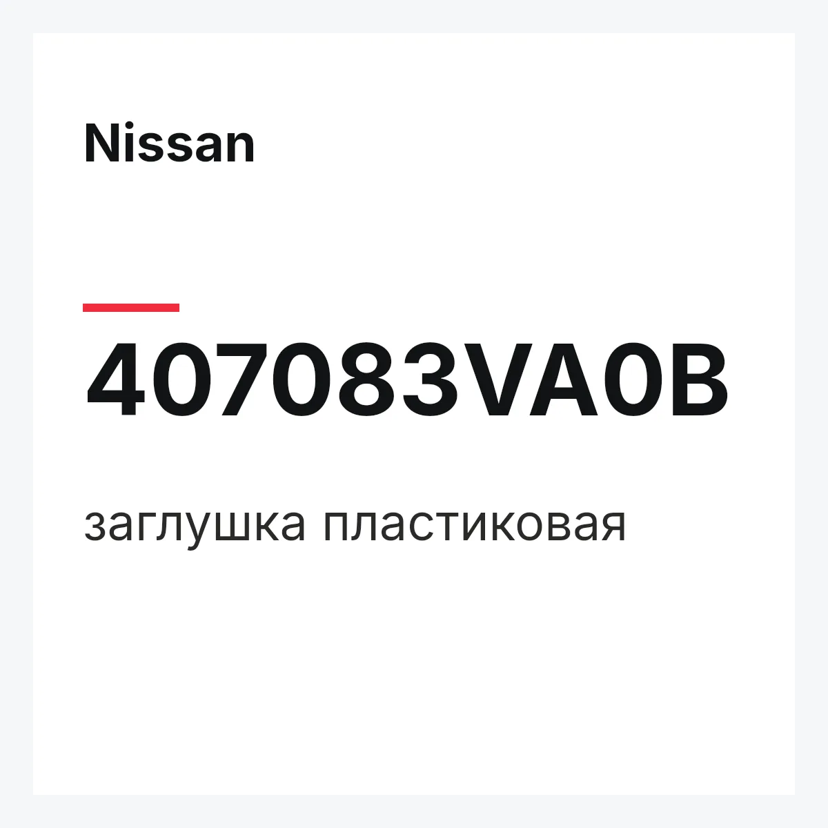 Nissan 407083VA0B — заглушка пластиковая