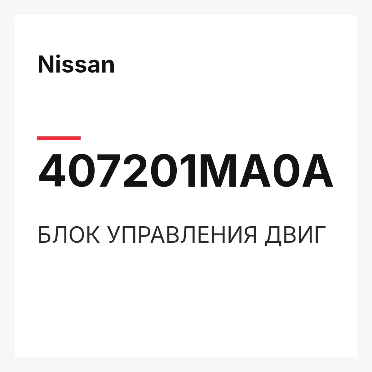 Nissan 407201MA0A — БЛОК УПРАВЛЕНИЯ ДВИГ