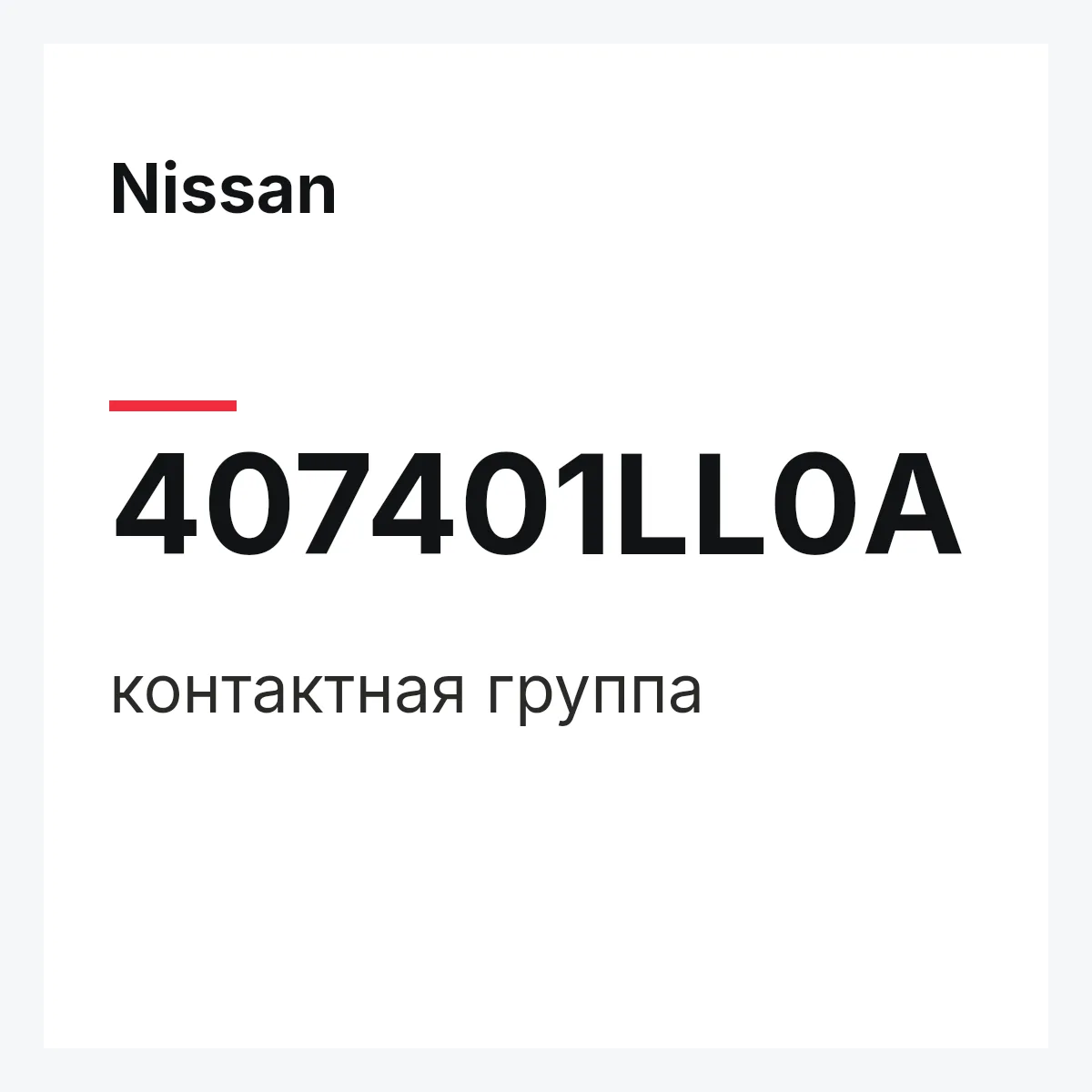 Nissan 407401LL0A — контактная группа