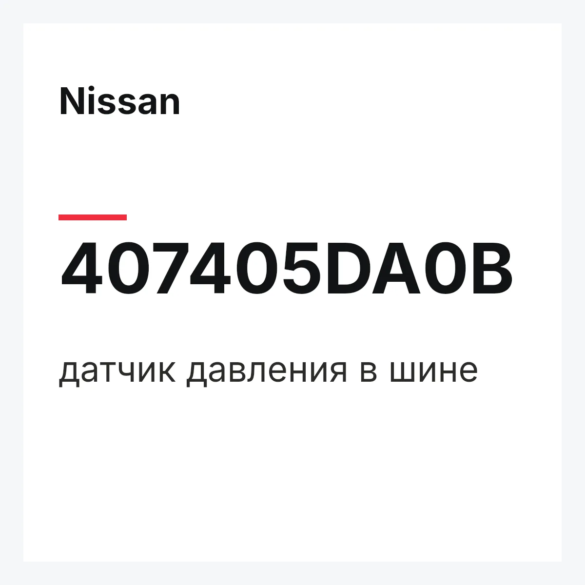 Nissan 407405DA0B — датчик давления в шине