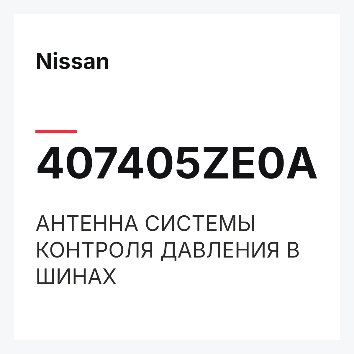 Nissan 407405ZE0A — АНТЕННА СИСТЕМЫ КОНТРОЛЯ ДАВЛЕНИЯ В ШИНАХ