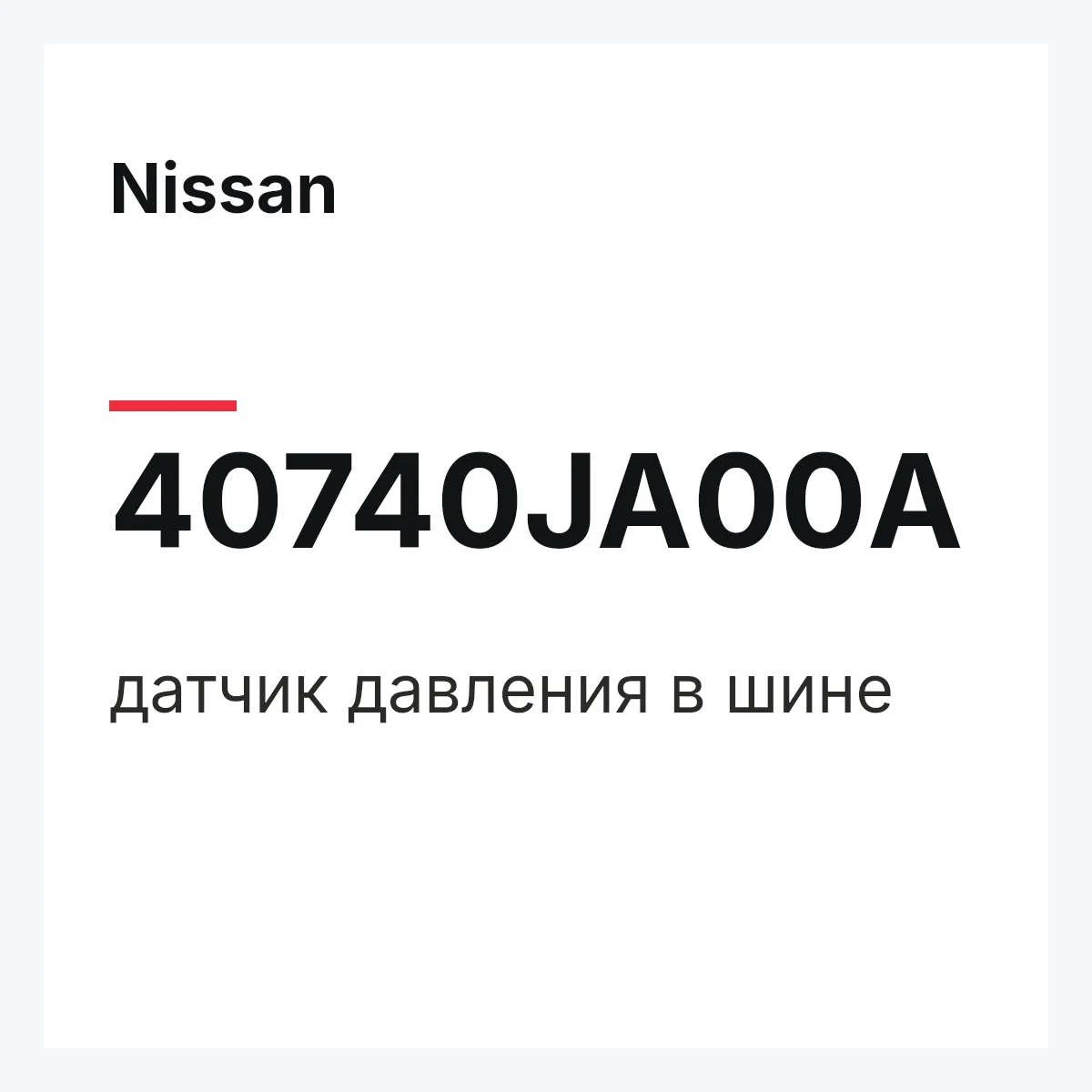 Nissan 40740JA00A — датчик давления в шине
