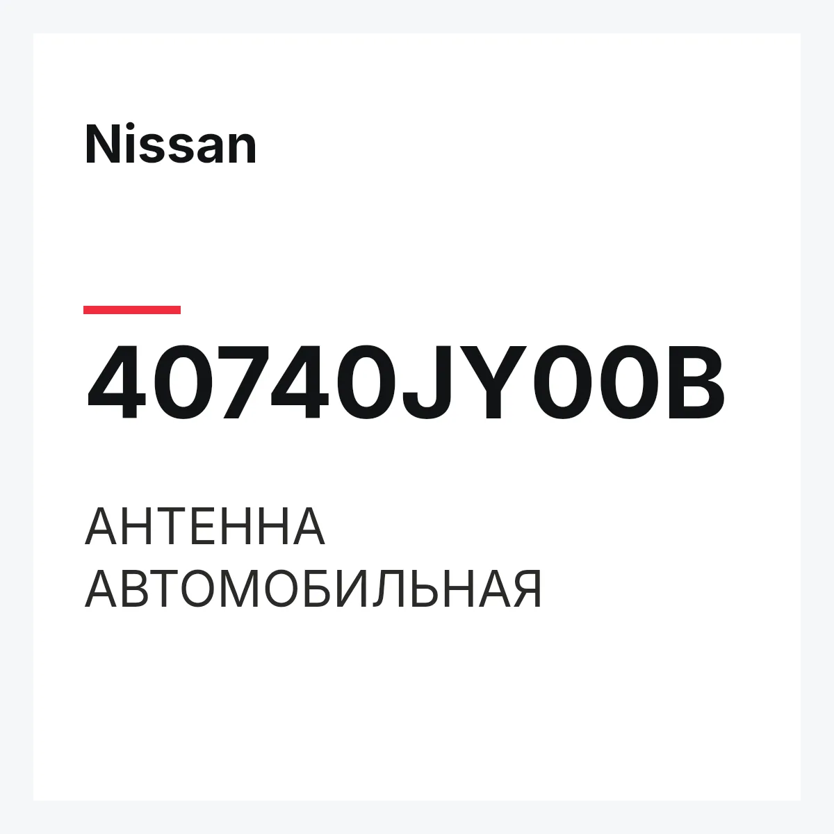 Nissan 40740JY00B — АНТЕННА АВТОМОБИЛЬНАЯ