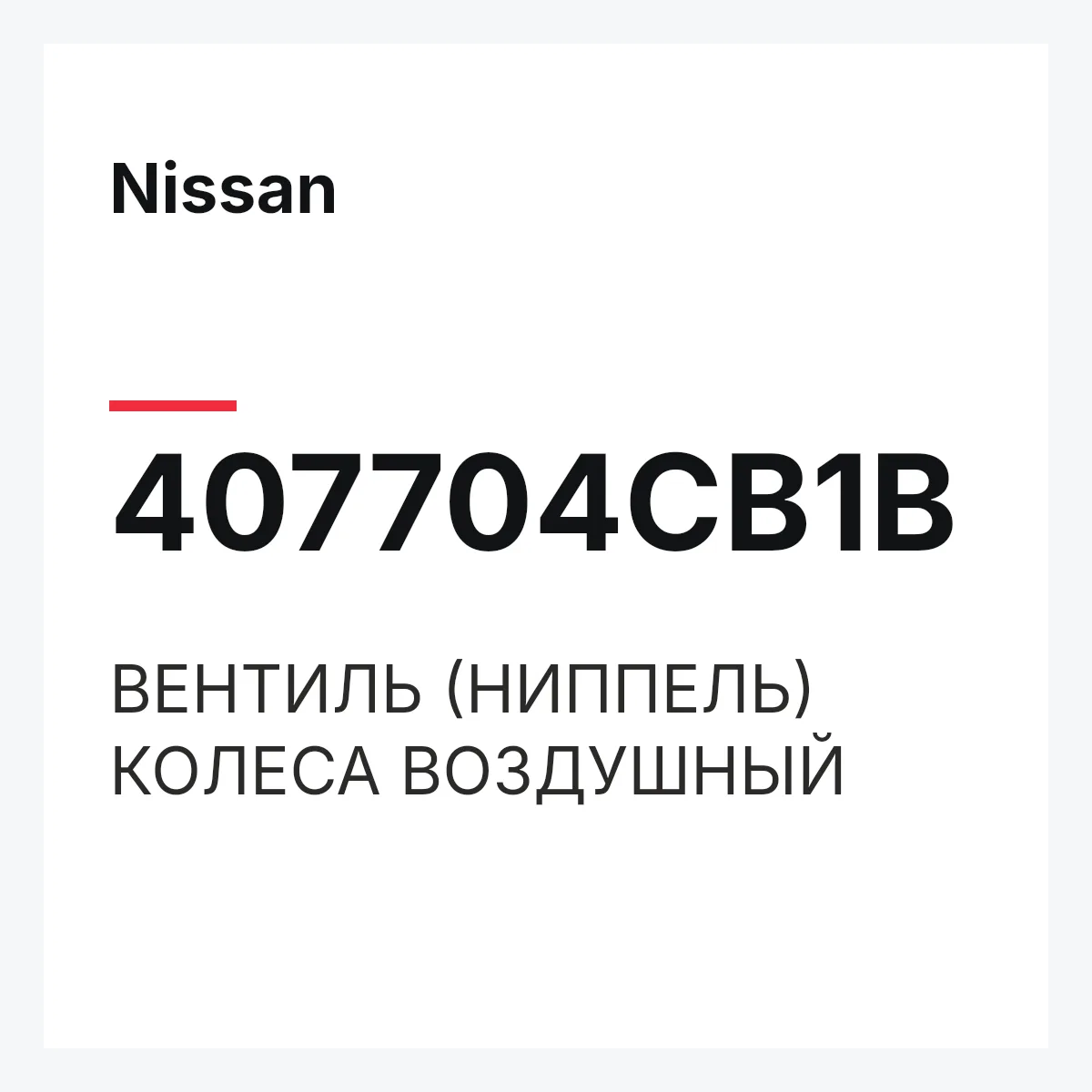 Nissan 407704CB1B — ВЕНТИЛЬ (НИППЕЛЬ) КОЛЕСА ВОЗДУШНЫЙ