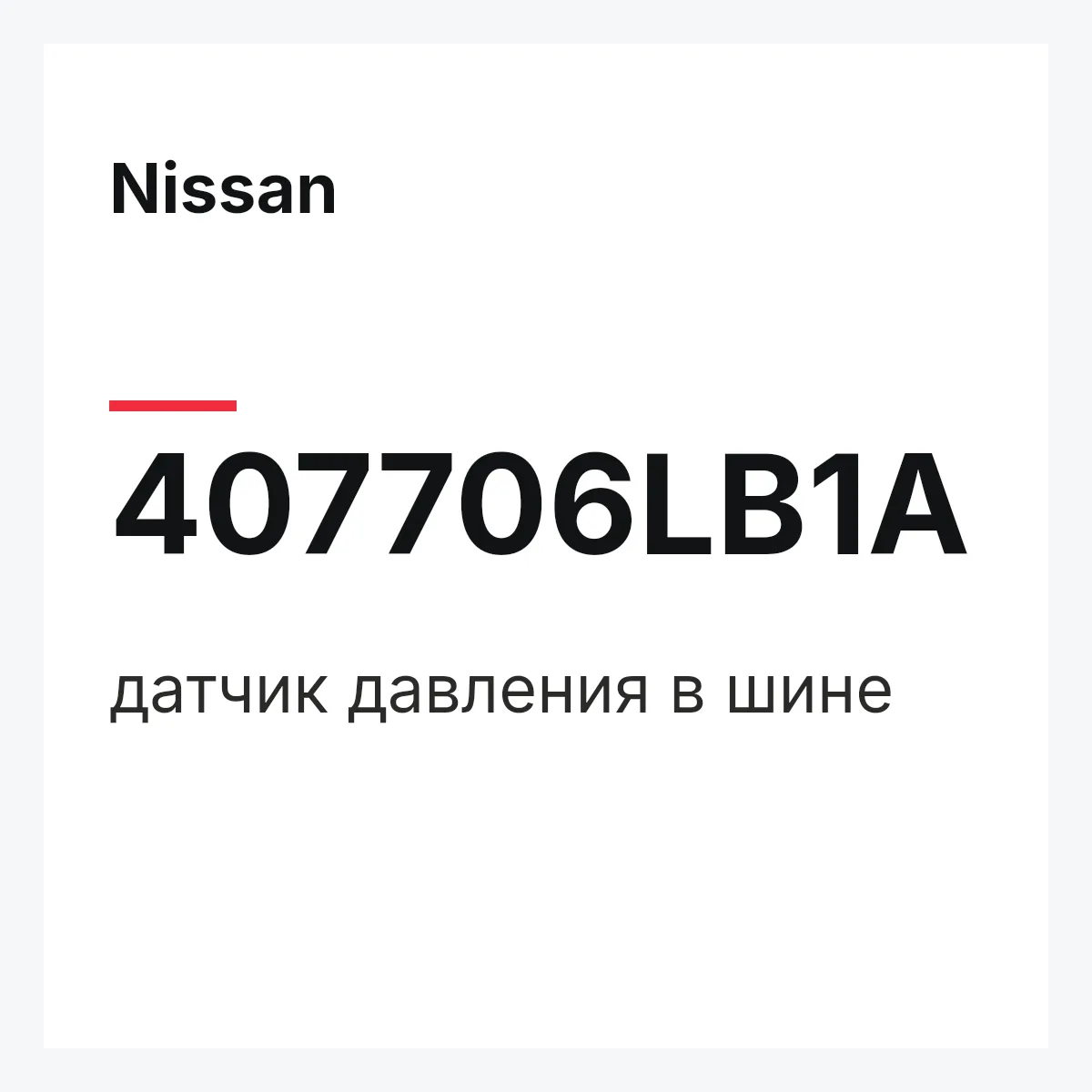 Nissan 407706LB1A — датчик давления в шине