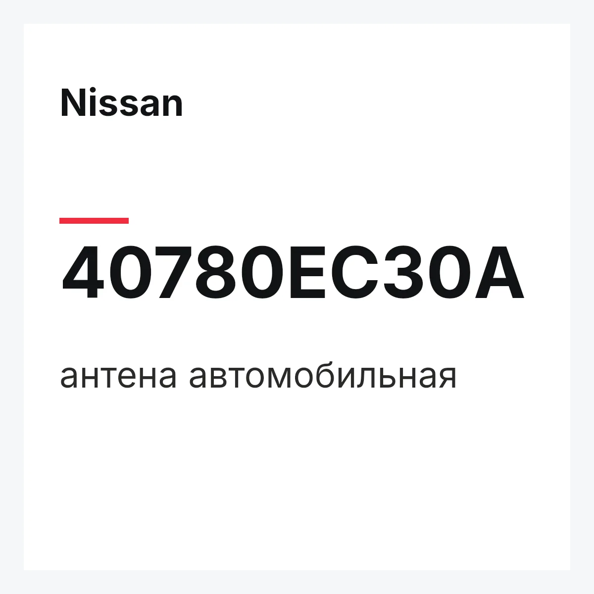 Nissan 40780EC30A — антена автомобильная