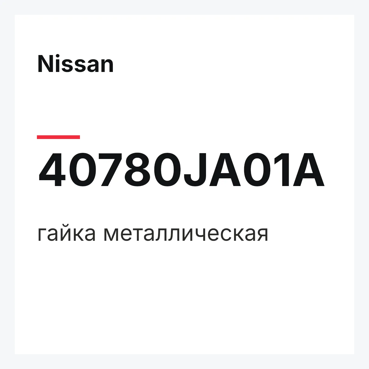 Nissan 40780JA01A — гайка металлическая