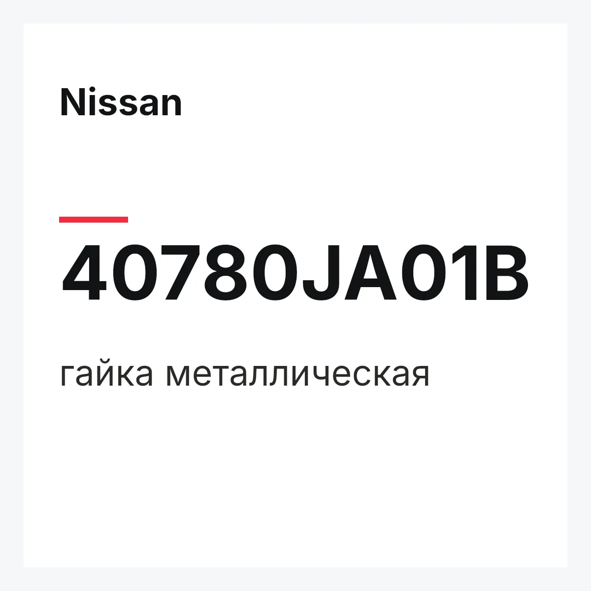 Nissan 40780JA01B — гайка металлическая