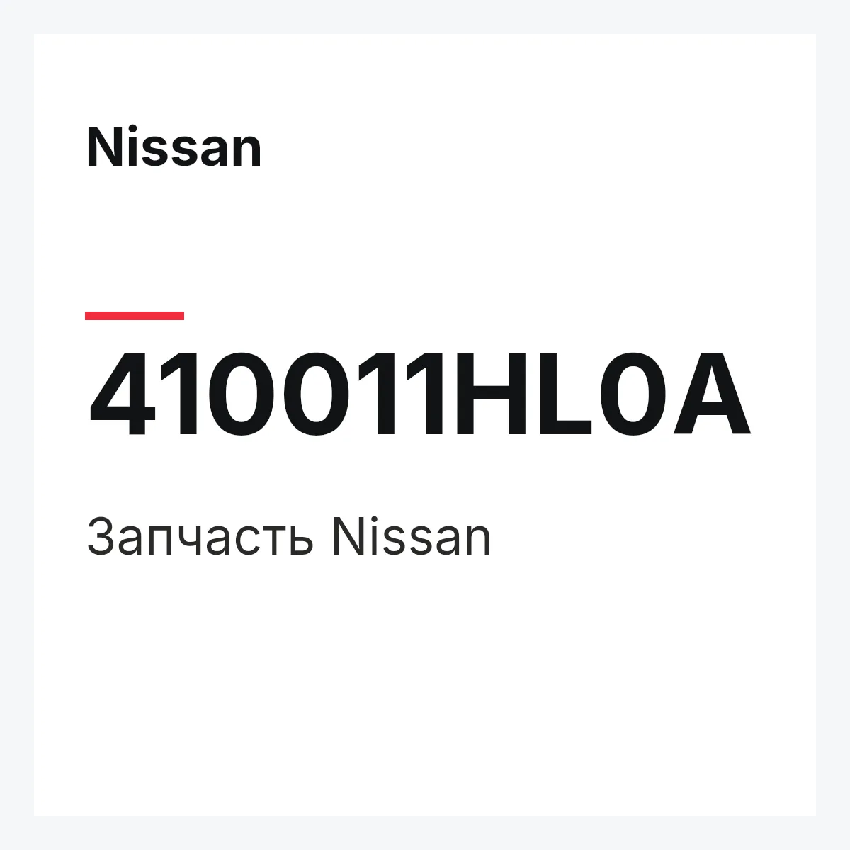 Nissan 410011HL0A — Деталь