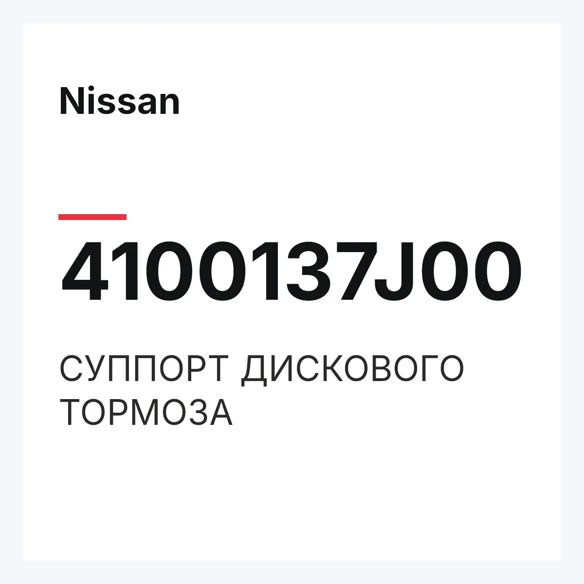 Nissan 4100137J00 — СУППОРТ ДИСКОВОГО ТОРМОЗА