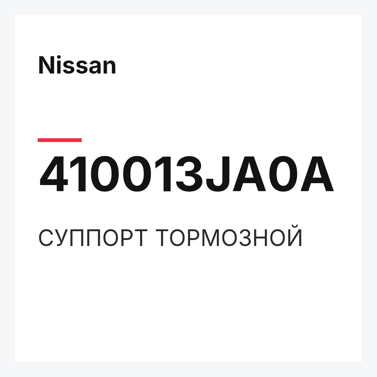 Nissan 410013JA0A — СУППОРТ ТОРМОЗНОЙ
