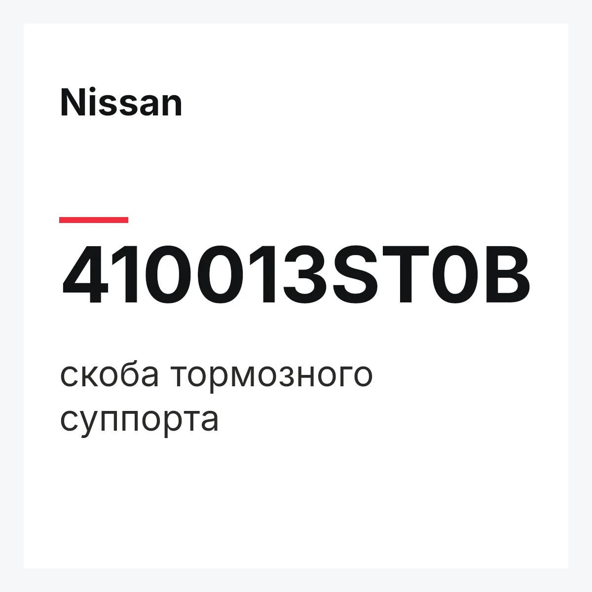Nissan 410013ST0B — скоба тормозного суппорта