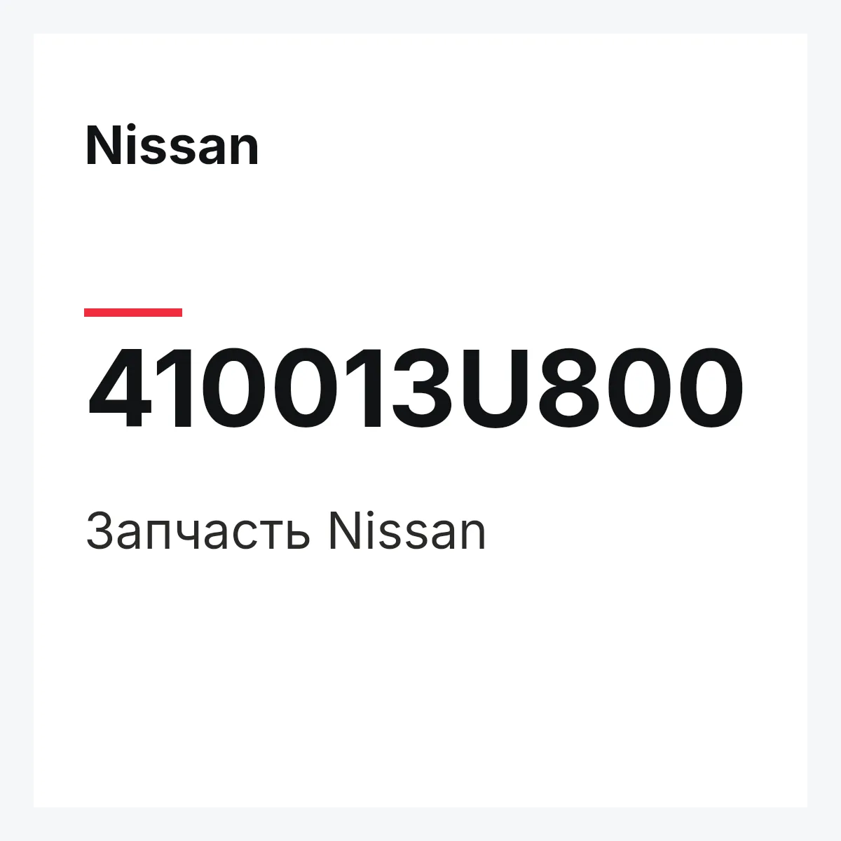 Nissan 410013U800 — Деталь