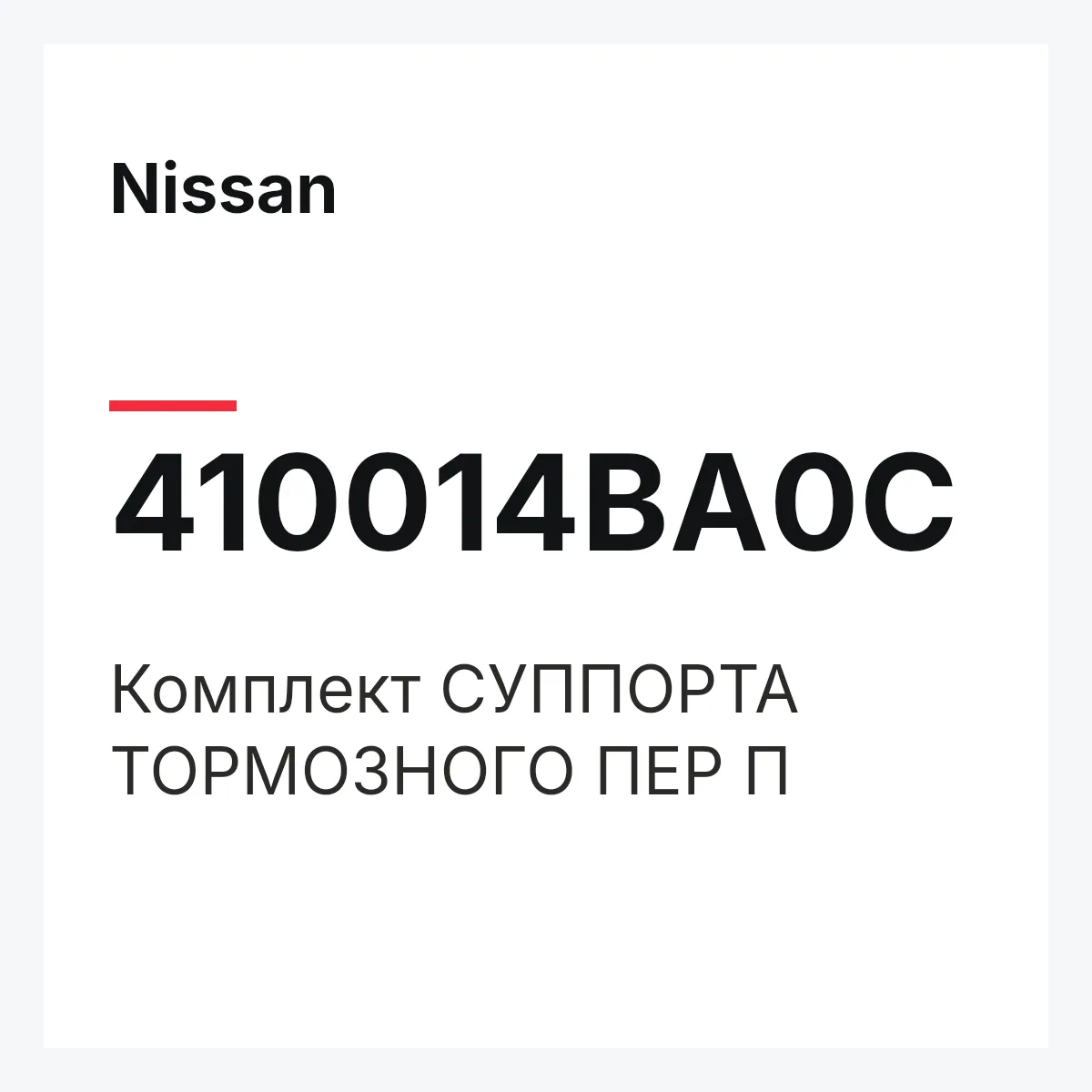 Nissan 410014BA0C — Комплект СУППОРТА ТОРМОЗНОГО ПЕР П