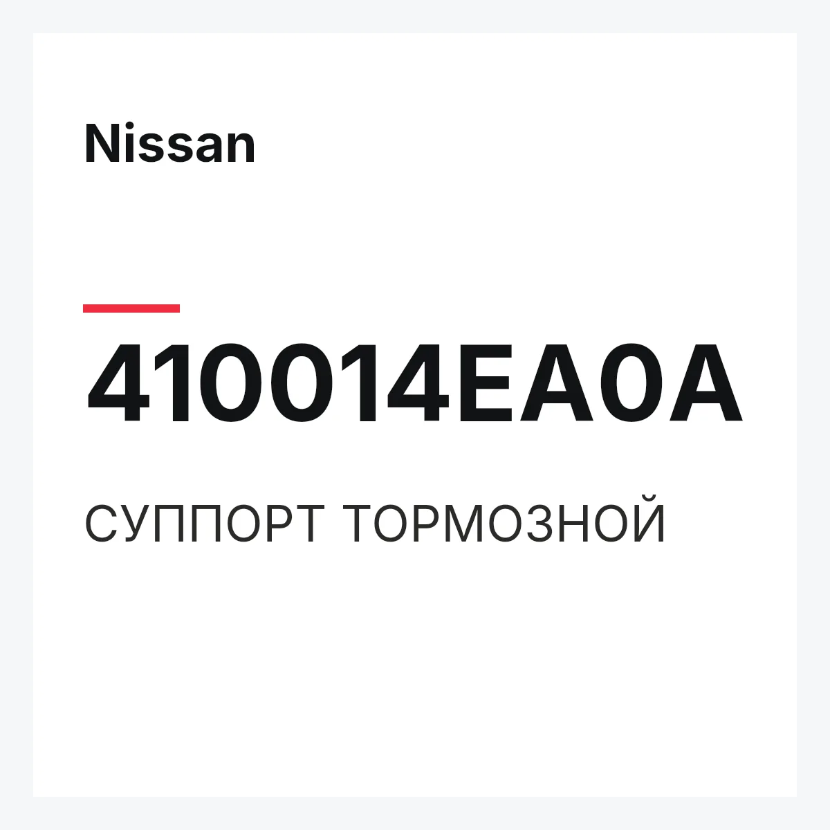 Nissan 410014EA0A — СУППОРТ ТОРМОЗНОЙ