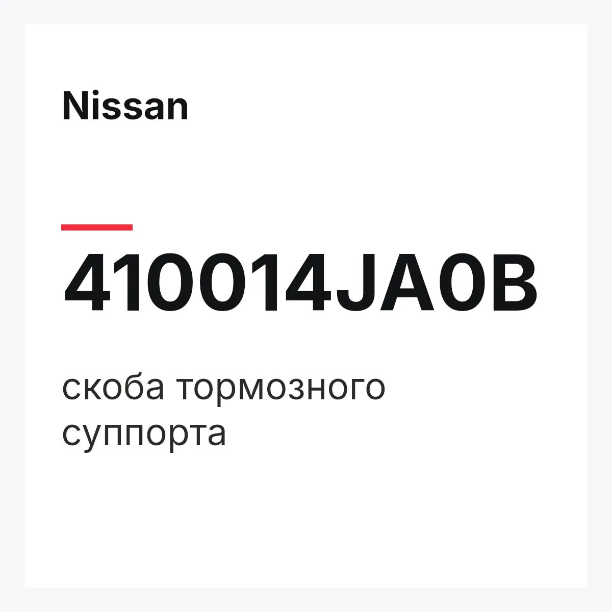 Nissan 410014JA0B — скоба тормозного суппорта