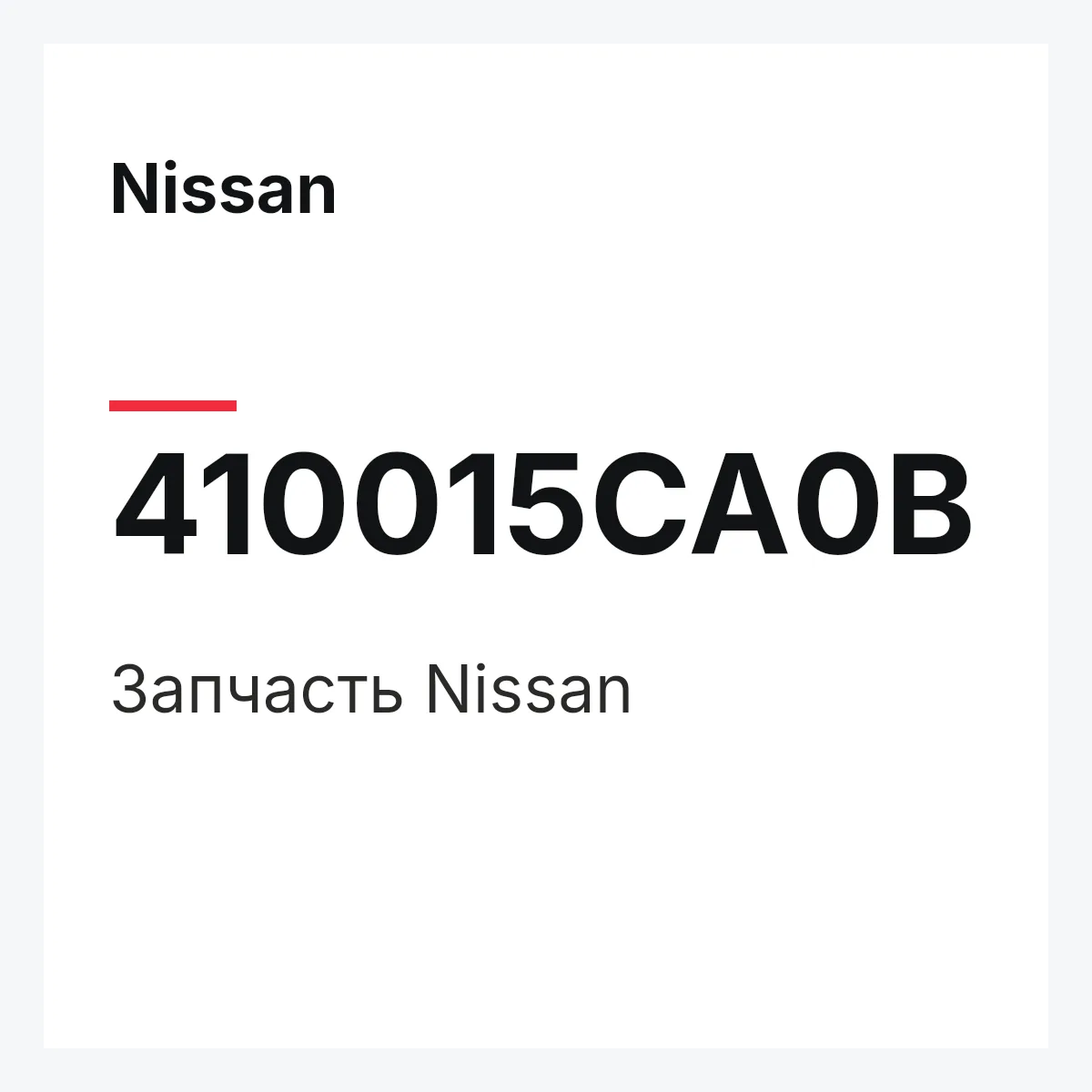 Nissan 410015CA0B — Деталь