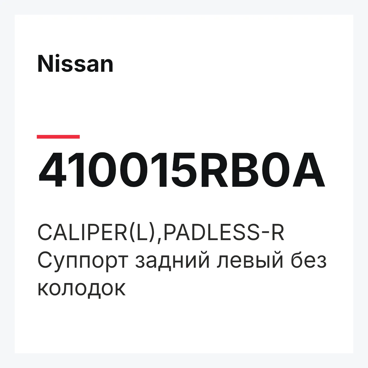 Nissan 410015RB0A — CALIPER(L),PADLESS-R