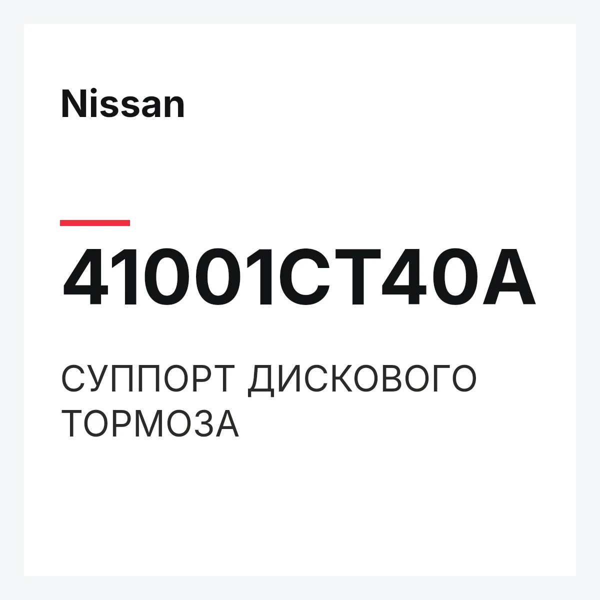 Nissan 41001CT40A — СУППОРТ ДИСКОВОГО ТОРМОЗА