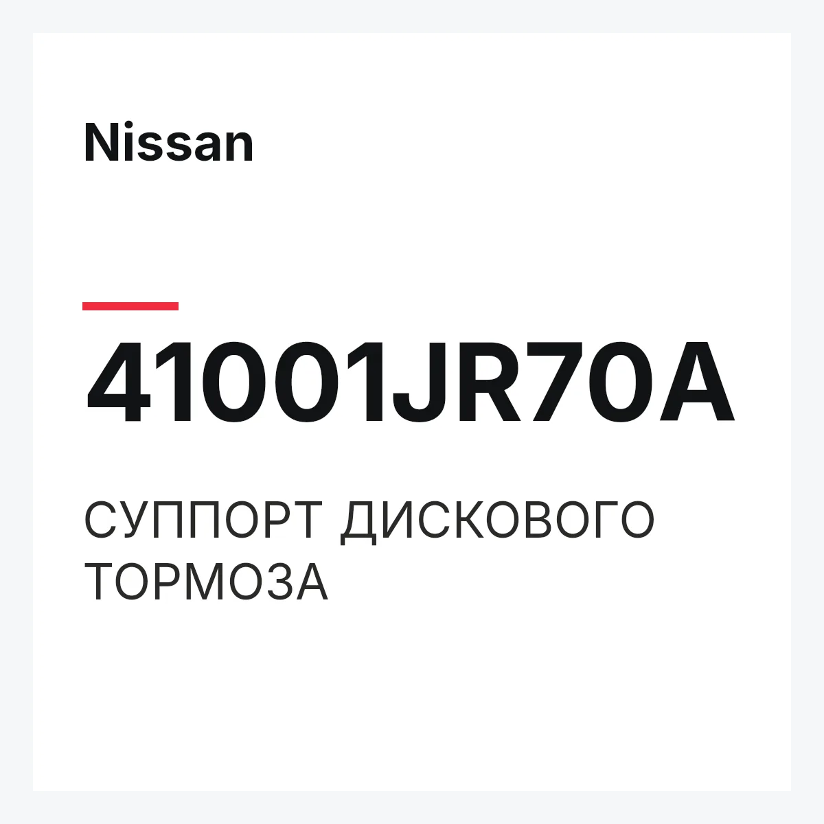 Nissan 41001JR70A — СУППОРТ ДИСКОВОГО ТОРМОЗА