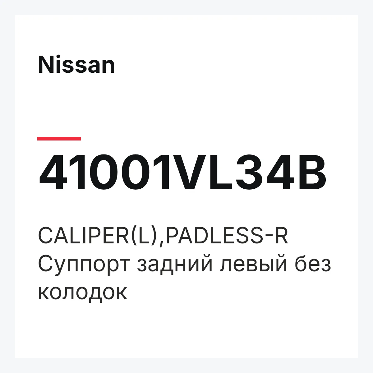 Nissan 41001VL34B — CALIPER(L),PADLESS-R
