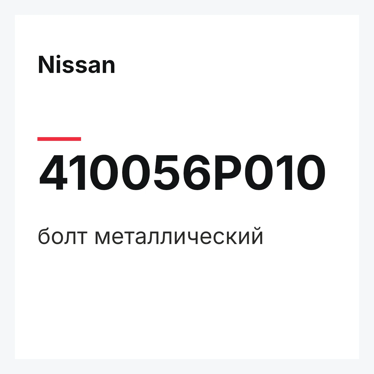 Nissan 410056P010 — болт металлический