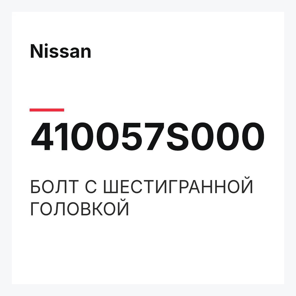 Nissan 410057S000 — БОЛТ С ШЕСТИГРАННОЙ ГОЛОВКОЙ