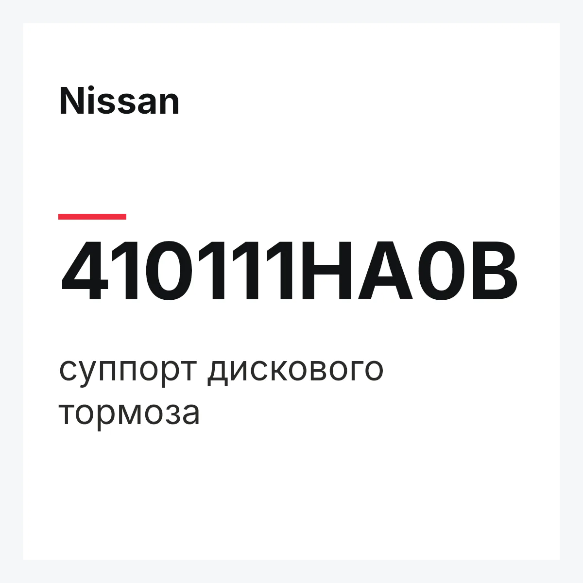 Nissan 410111HA0B — суппорт дискового тормоза