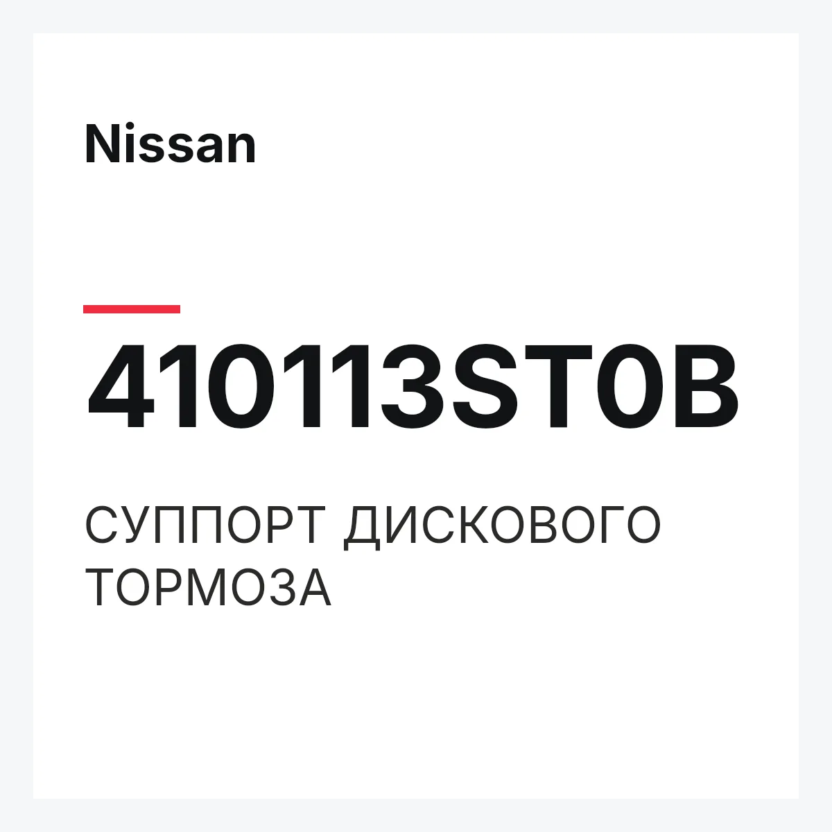 Nissan 410113ST0B — СУППОРТ ДИСКОВОГО ТОРМОЗА