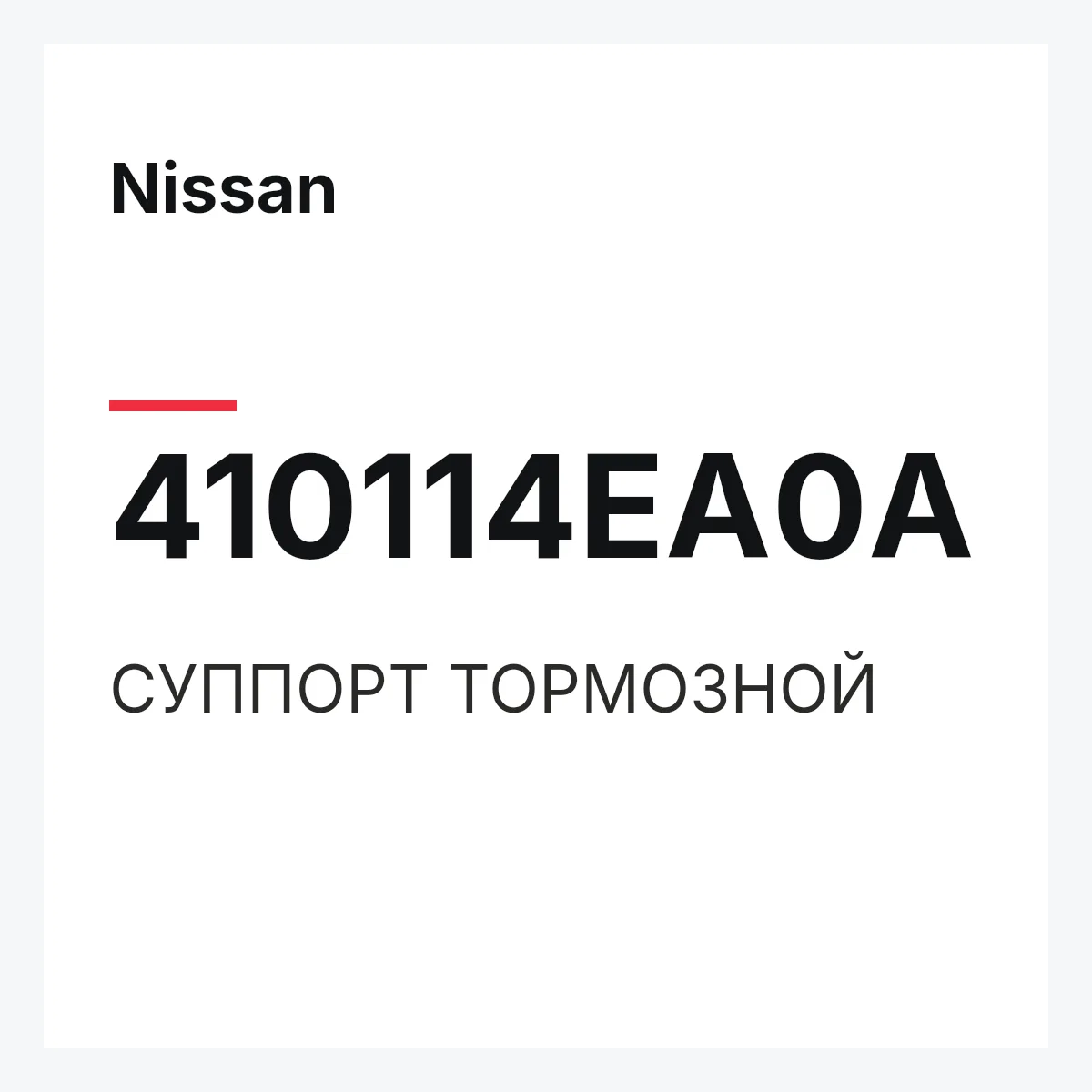 Nissan 410114EA0A — СУППОРТ ТОРМОЗНОЙ