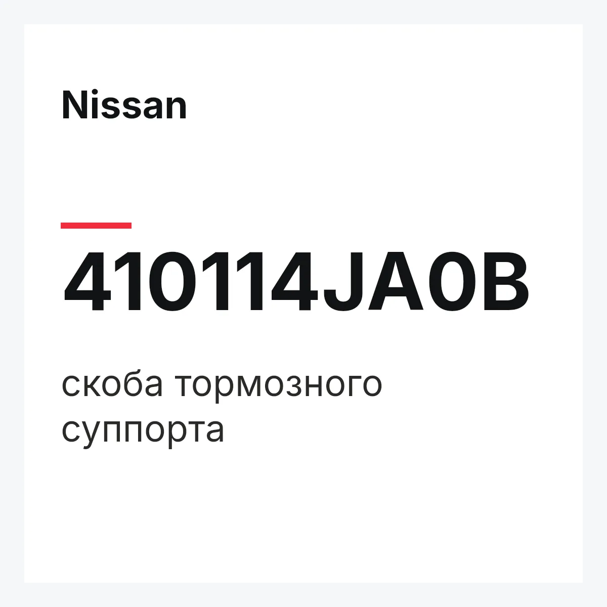 Nissan 410114JA0B — скоба тормозного суппорта
