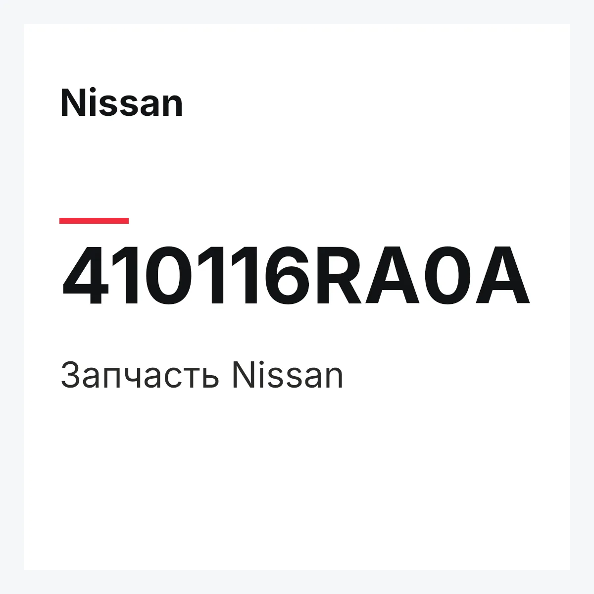 Nissan 410116RA0A — Деталь