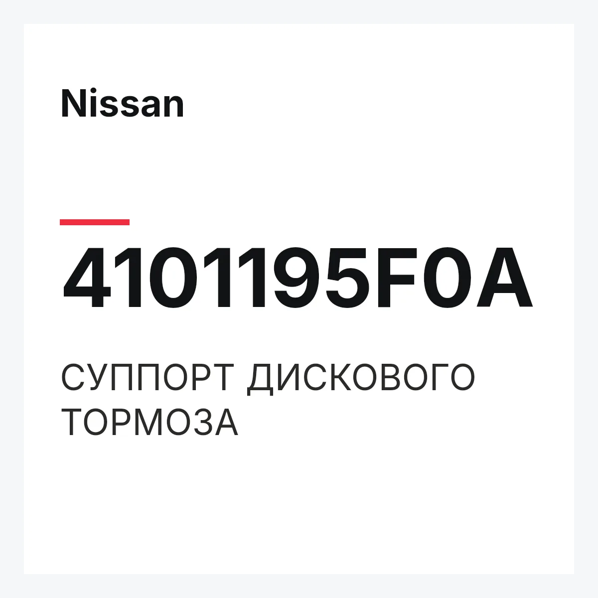 Nissan 4101195F0A — СУППОРТ ДИСКОВОГО ТОРМОЗА