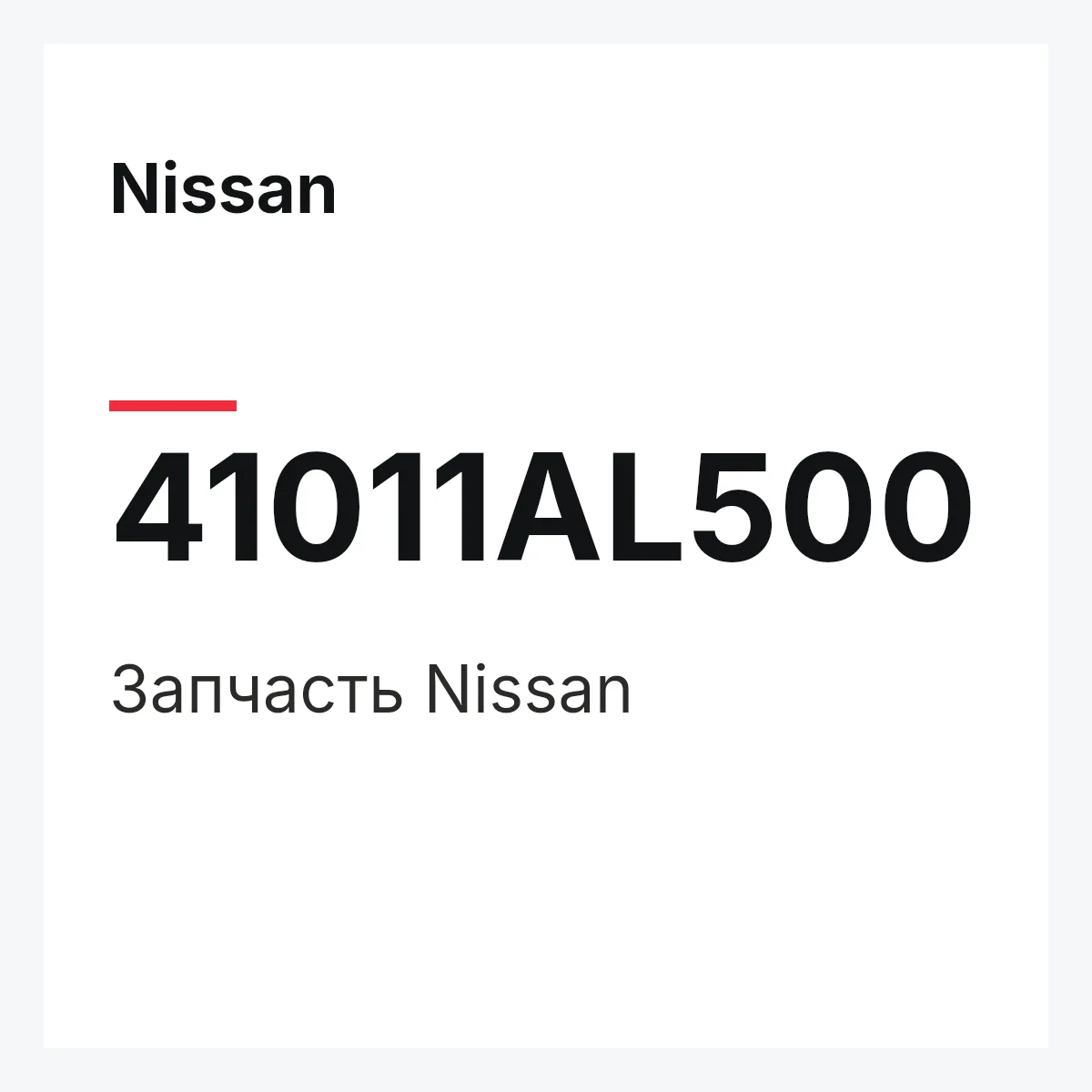 Nissan 41011AL500 — Деталь