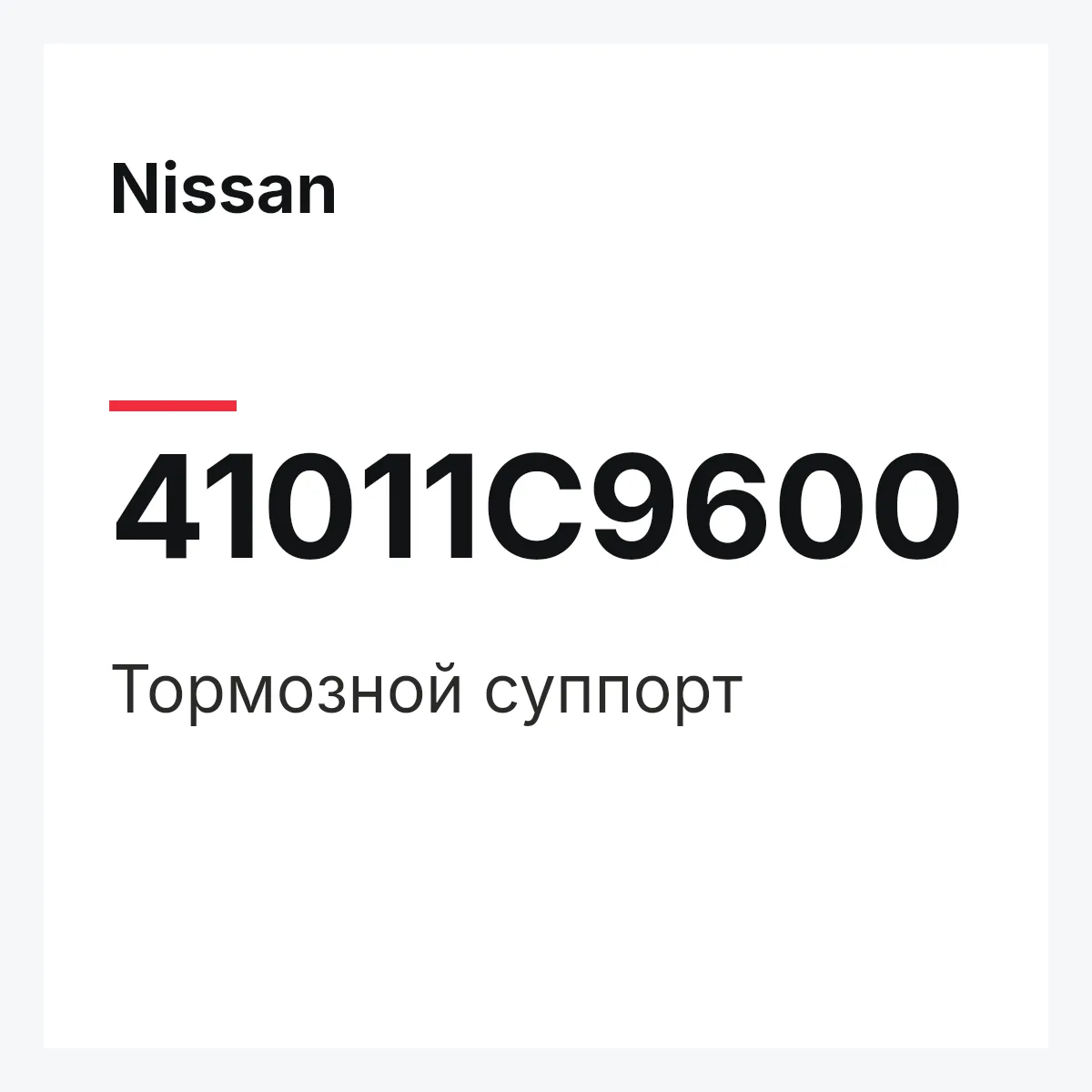 Nissan 41011C9600 — Тормозной суппорт